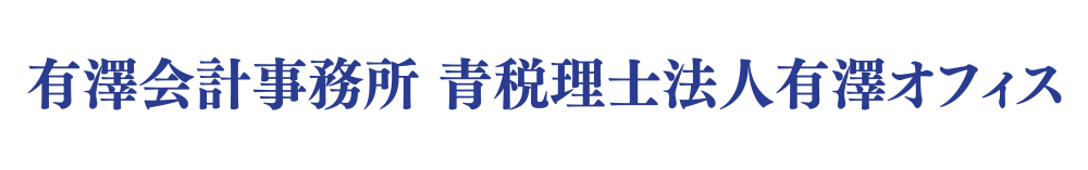 有澤会計事務所